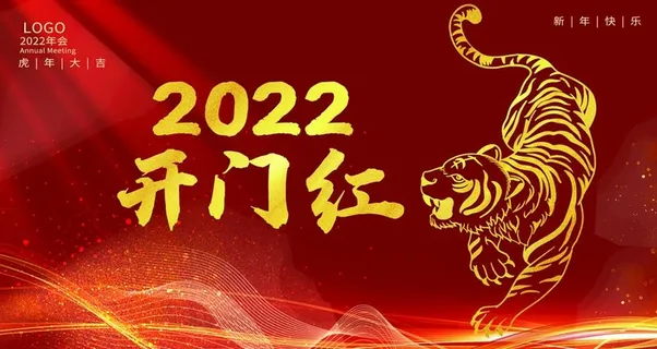 虎年年会  图片