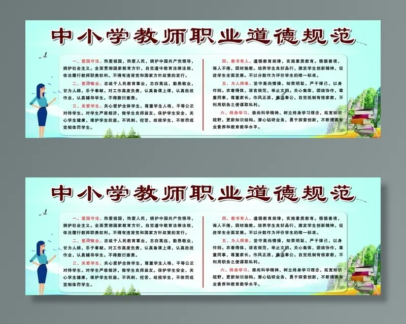 中小学教师职业道德规范图片(8661x3150)psd模版下载