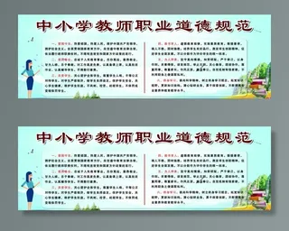 中小学教师职业道德规范图片