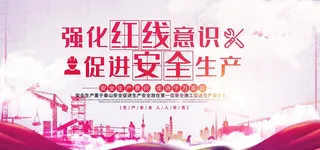 安全生产图片