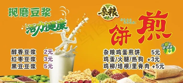 杂粮煎饼果子豆浆海报价目表图片cdr矢量模版下载