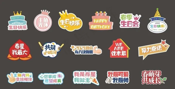 生日会手举牌图片cdr矢量模版下载