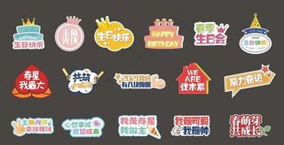 生日会手举牌图片