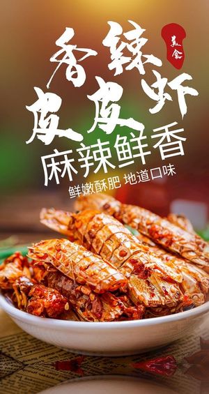 香辣皮皮虾美食活动宣传海报素材图片