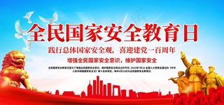 全民国家安全图片