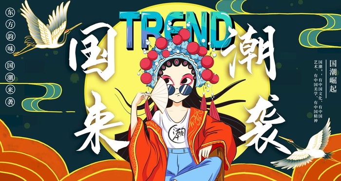 国潮来袭图片