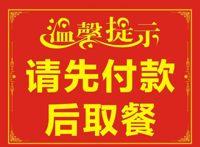 温馨提示  请先付款后取餐图片