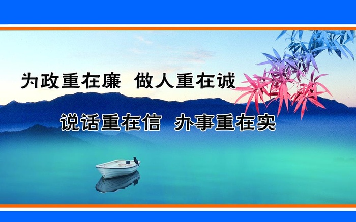 廉政展板图片(3246x2126)psd模版下载