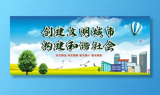 文明城市展板图片