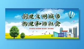 文明城市展板图片