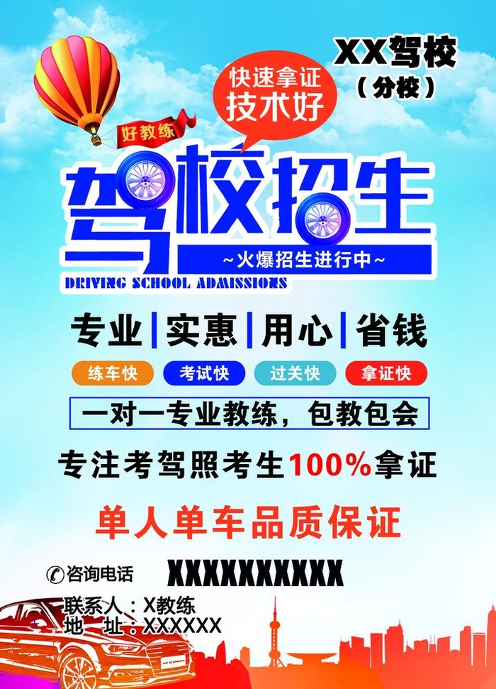 驾校招生图片(1724x2469)psd模版下载