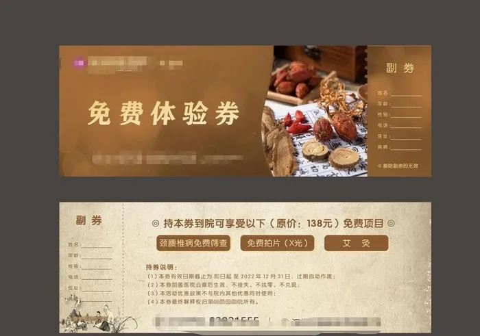 中医科免费体验券 图片cdr矢量模版下载