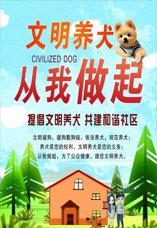 文明养犬图片