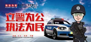 执法为民图片