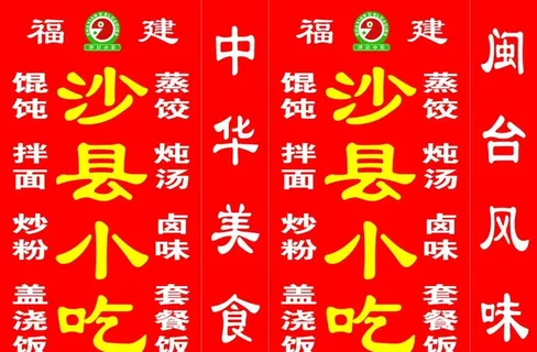 沙县小吃灯箱图片 沙县小吃灯箱图片