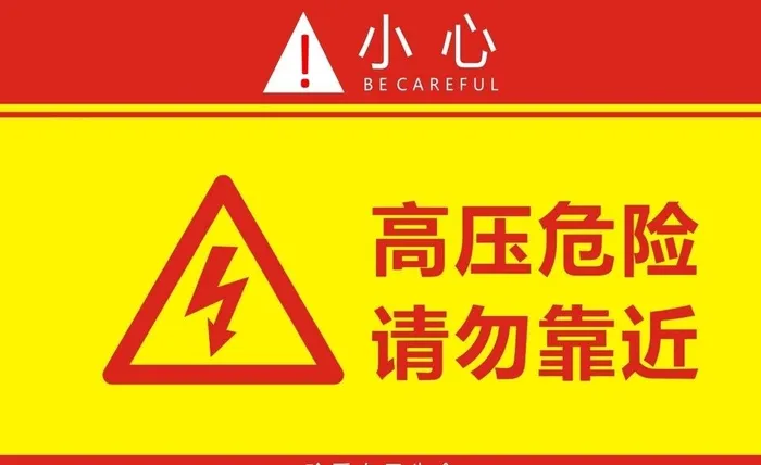 高压危险图片