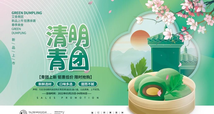 清明青团图片(4724x2657)psd模版下载