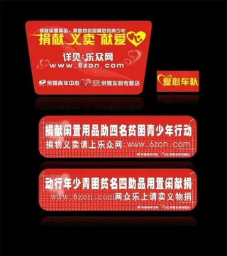 公益爱心车贴图片