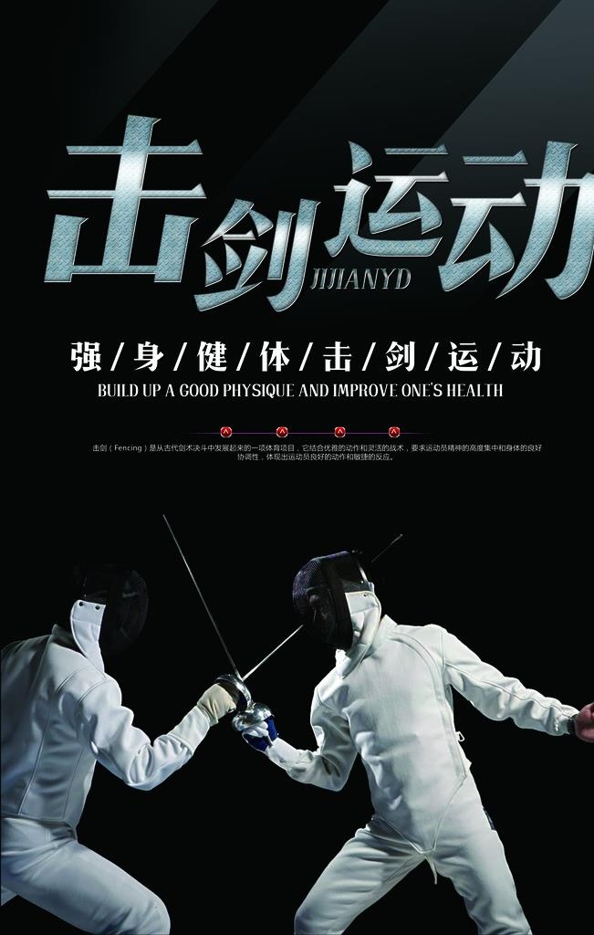 击剑海报图片(3543x5315)psd模版下载