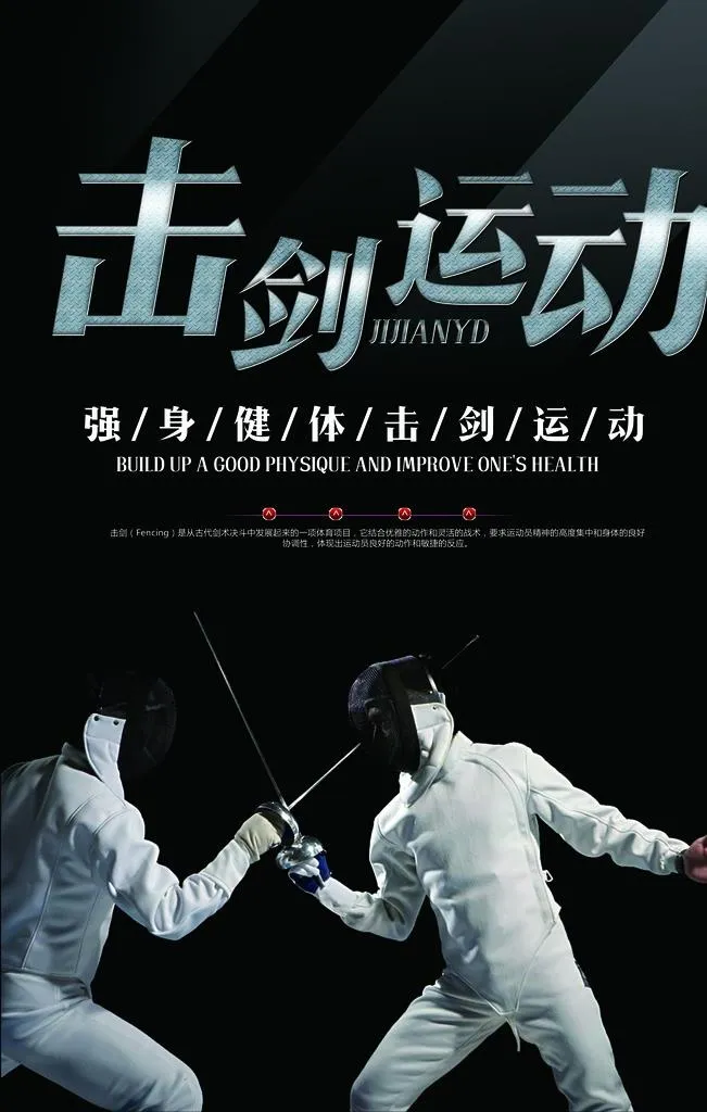 击剑海报图片(3543x5315)psd模版下载