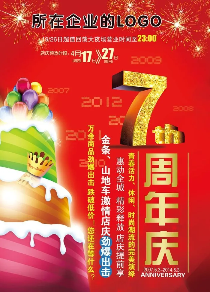 7周年庆图片(3106x4441)psd模版下载