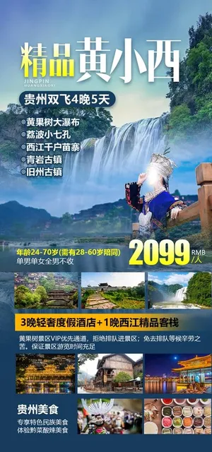 贵州旅游海报图片