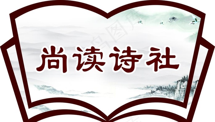 书造型诗社图片cdr矢量模版下载
