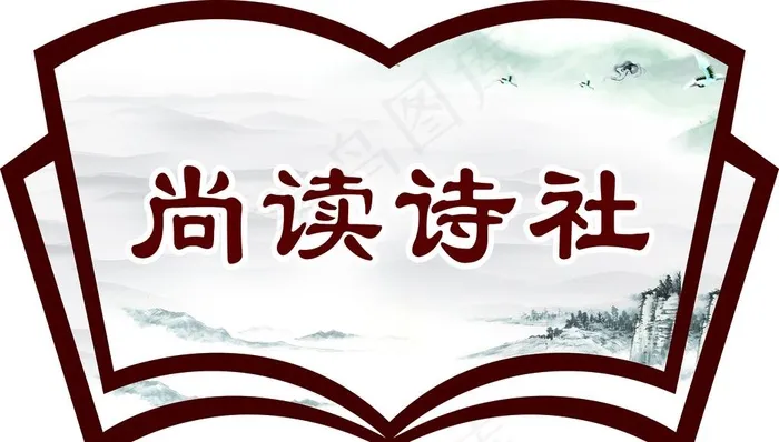 书造型诗社图片cdr矢量模版下载