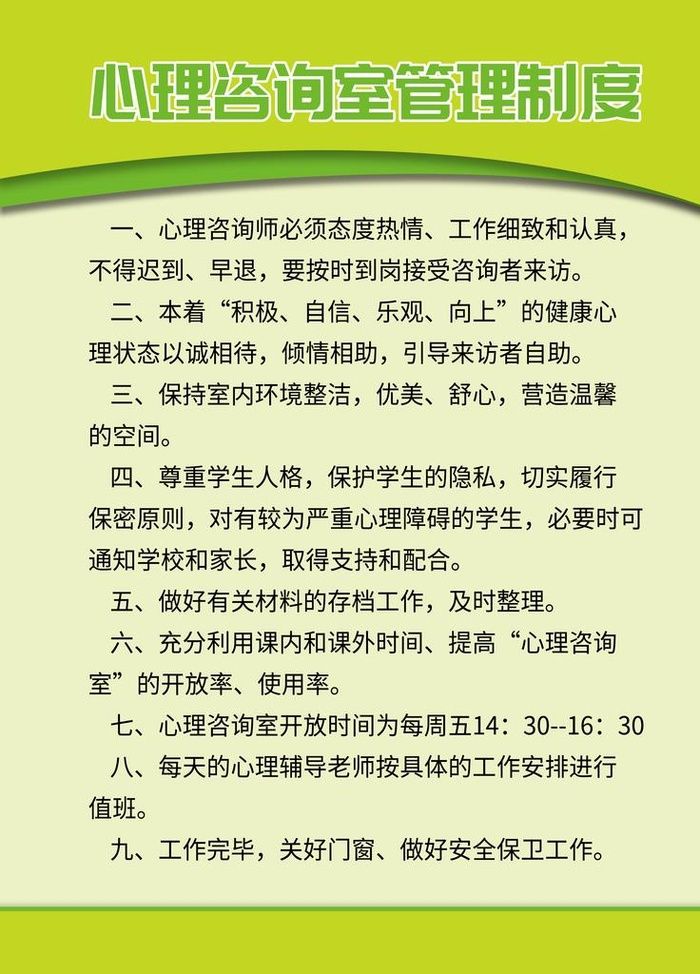 心理咨询室管理制度图片(3543x4724)psd模版下载