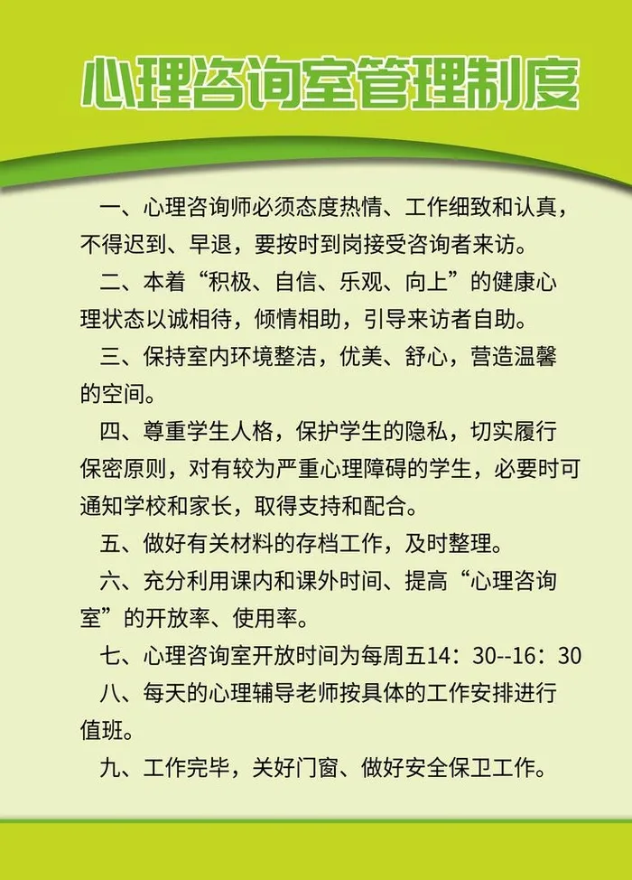 心理咨询室管理制度图片(3543x4724)psd模版下载