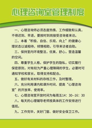 心理咨询室管理制度图片