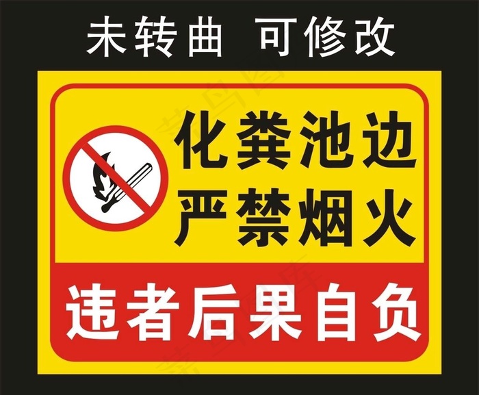 化粪池边 严禁烟火 标识牌图片