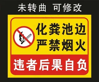 化粪池边 严禁烟火 标识牌图片