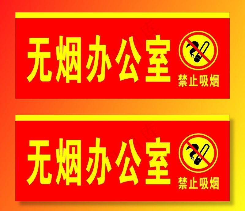 无烟办公室图片cdr矢量模版下载