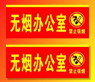 无烟办公室图片