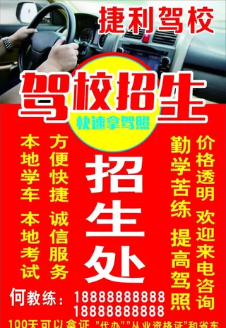 捷利驾校招生,驾校招生海报,招生