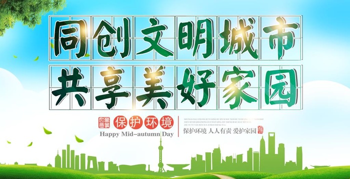 共创文明城市 共享美好家园图片