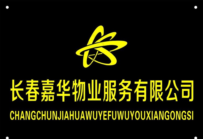 嘉华物业图片cdr矢量模版下载