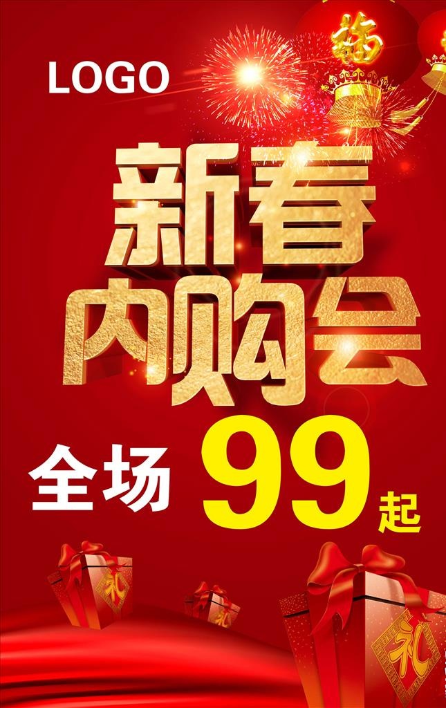 新春内购会传单海报图片(3200x4800)psd模版下载