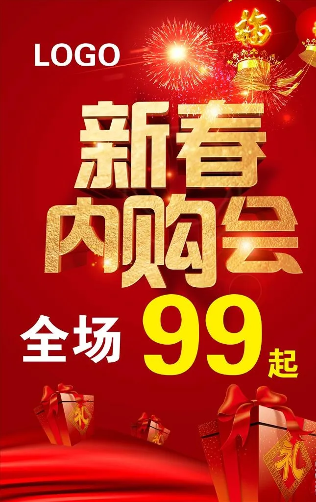新春内购会传单海报图片(3200x4800)psd模版下载
