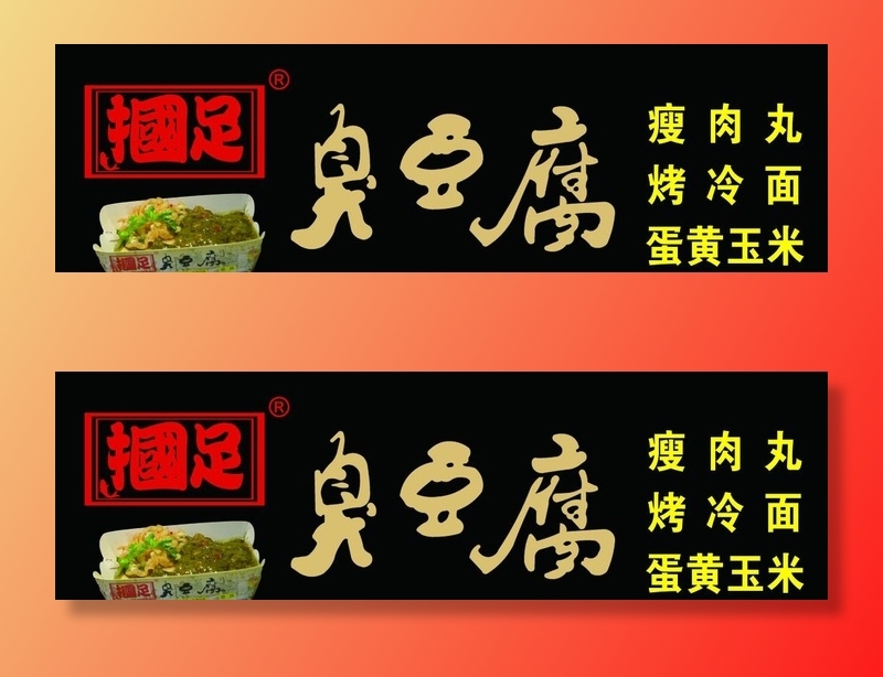 国足臭豆腐图片