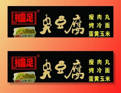 国足臭豆腐图片