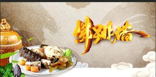 佛跳墙,佛跳墙海报,正宗佛跳墙,极