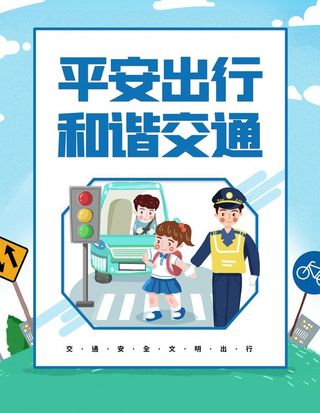 交通安全口号 宣传展板图片