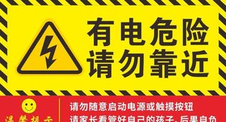 有电危险图片