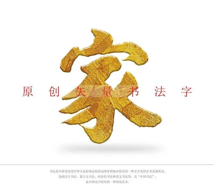 家书法字图片(4000x3600)psd模版下载