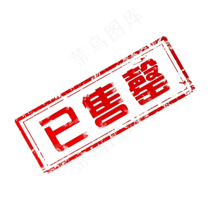 红色方形已售罄印章图片ai矢量模版下载