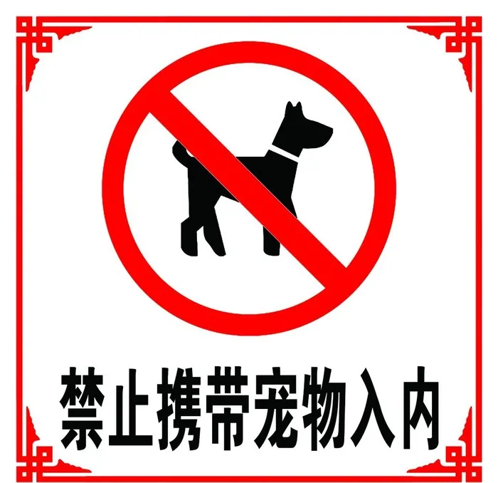 禁止携带宠物图片(3543x3543)psd模版下载