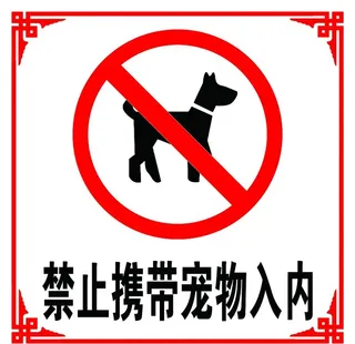 禁止携带宠物图片