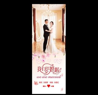 结婚展架图片